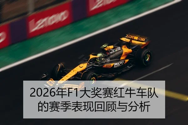 2026年F1大奖赛红牛车队的赛季表现回顾与分析