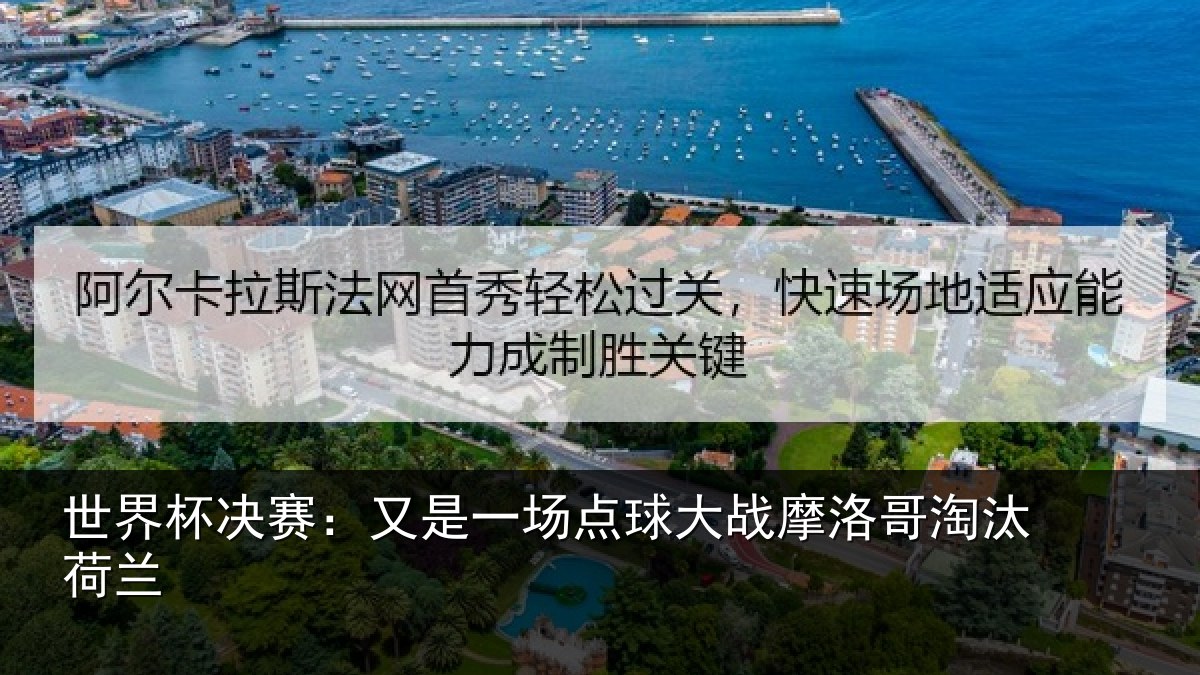 世界杯决赛:又是一场点球大战摩洛哥淘汰荷兰