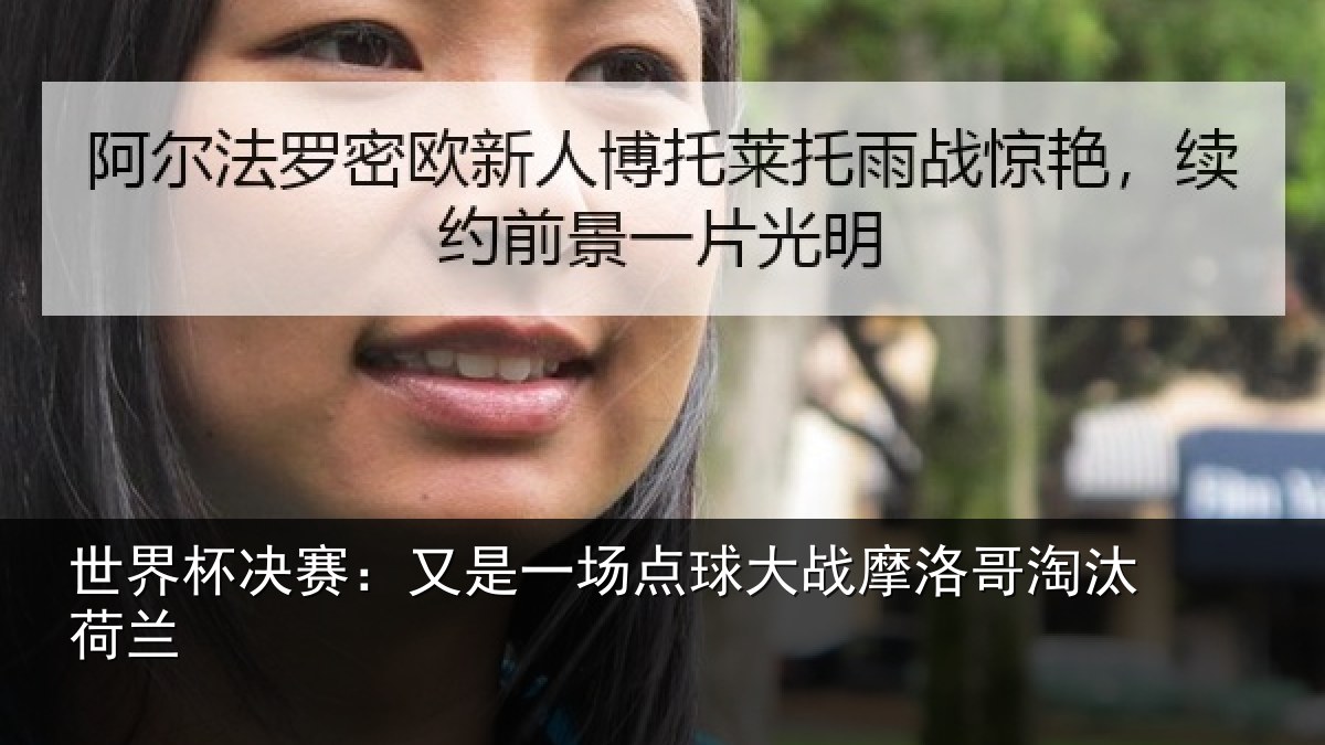 世界杯决赛:又是一场点球大战摩洛哥淘汰荷兰