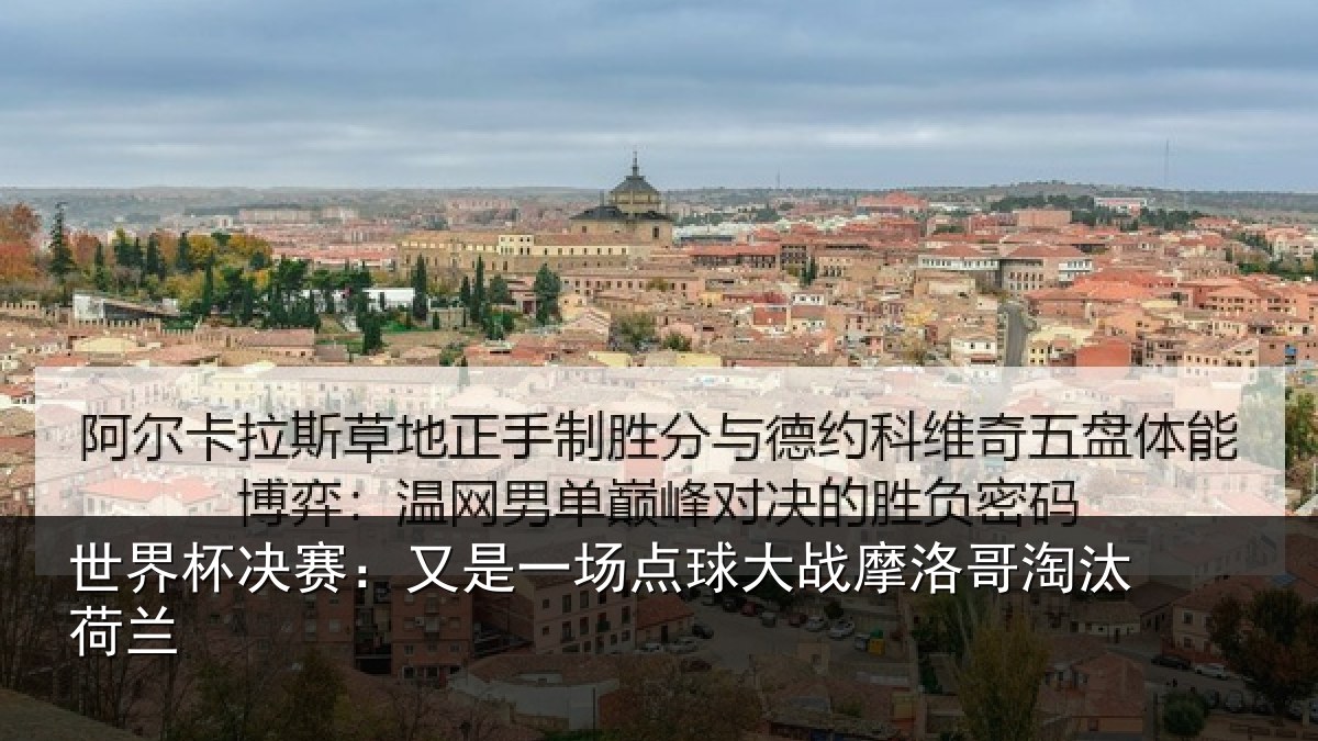 世界杯决赛：又是一场点球大战摩洛哥淘汰荷兰