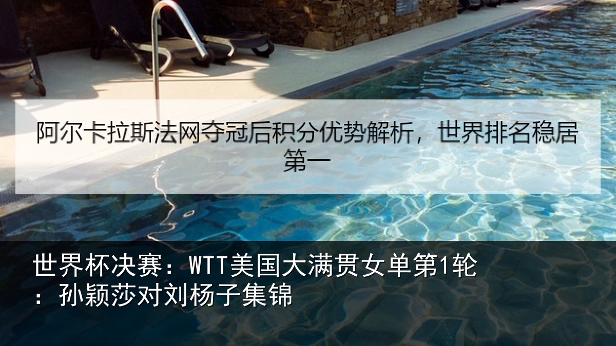 世界杯决赛:WTT美国相关情况颖莎对刘杨子集锦