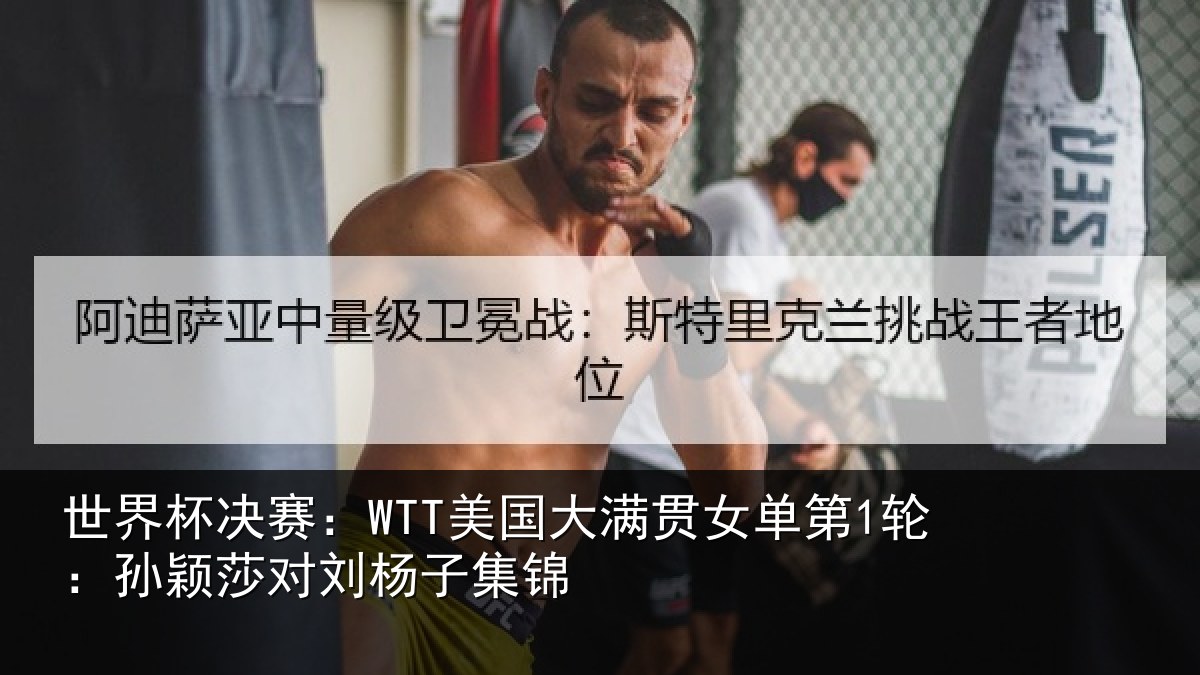 世界杯决赛：WTT美国大满贯女单第1轮：孙颖莎对刘杨子集锦