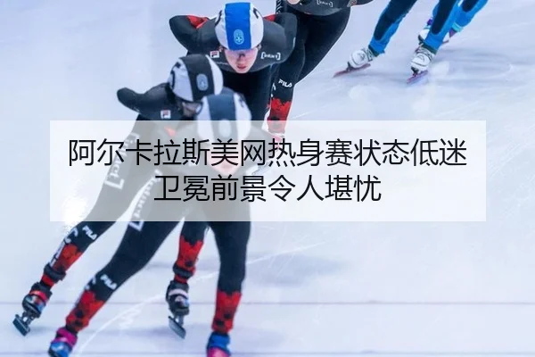 a-er-ka-la-si-mei-wang-re-shen-sai-zhuang-tai-di-mi-wei-mian-qian-jing-ling-ren-kan-you-2-977.jpg