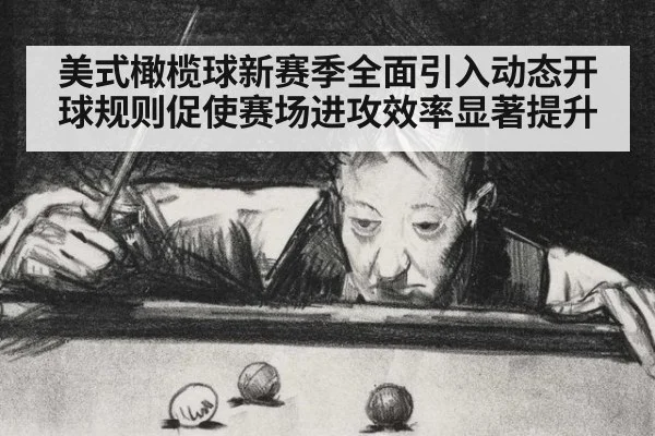 美式橄榄球新赛季全面引入动态开球规则促使赛场进攻效率显著提升