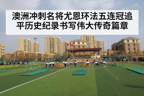 澳洲冲刺名将尤恩环法五连冠追平历史纪录书写伟大传奇篇章