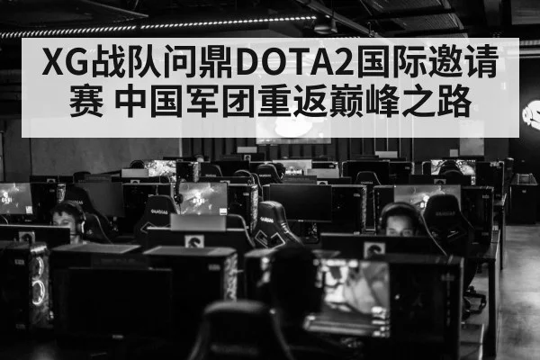 XG战队问鼎DOTA2国际邀请赛 中国军团重返巅峰之路