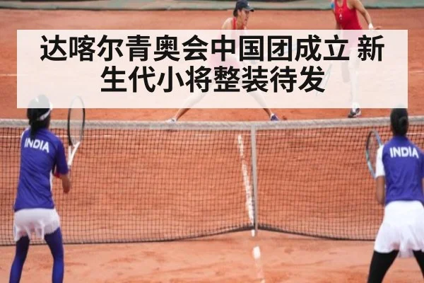 达喀尔青奥会中国团成立 新生代小将整装待发