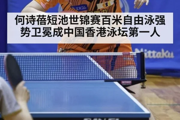 何诗蓓短池世锦赛百米自由泳强势卫冕成中国香港泳坛第一人