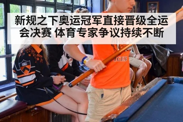 新规之下奥运冠军直接晋级全运会决赛 体育专家争议持续不断