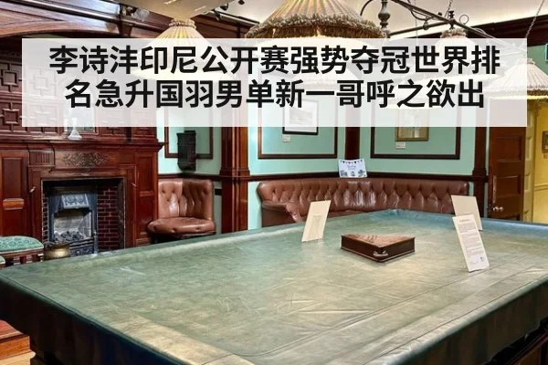 李诗沣印尼公开赛强势夺冠世界排名急升国羽男单新一哥呼之欲出